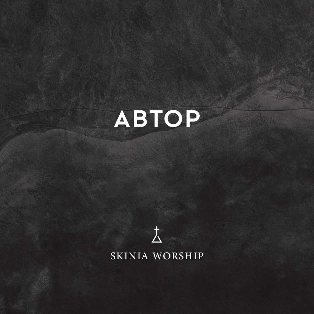 Skinia Worship - Автор (2017) слушать скачать альбом поклонения
