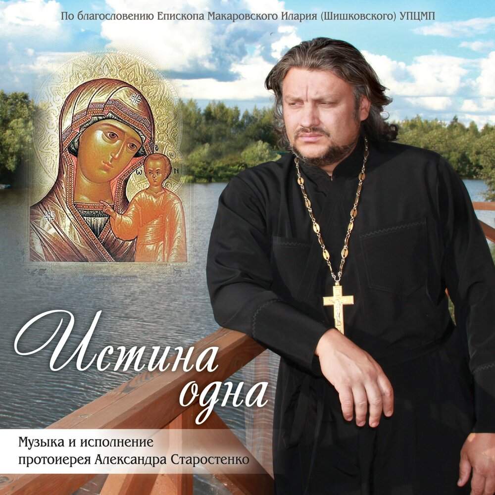 Александр Старостенко - Истина одна (2019) слушать скачать альбом поклонения