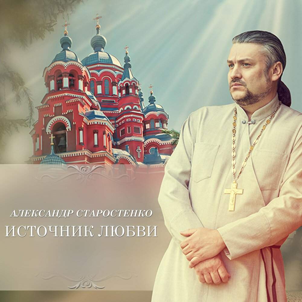 Александр Старостенко - Источник любви (2019) слушать скачать альбом поклонения