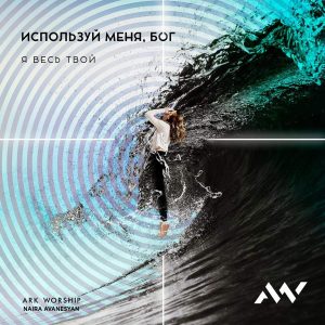 ARK Worship – Используй меня Бог (2019)