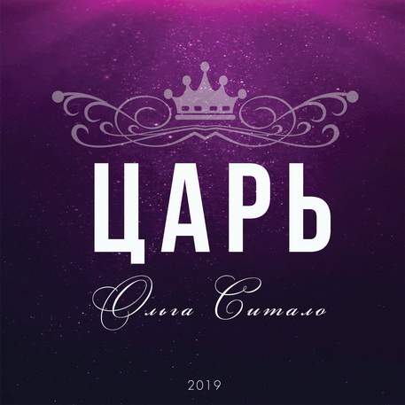 Ольга Ситало - Царь (2019) слушать скачать альбом поклонения