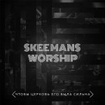 Skeemans Worship - Чтобы церковь Его была сильна (2017) лушать скачать альбом прославления