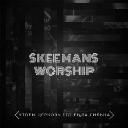 Skeemans Worship – Чтобы церковь Его была сильна (2017)