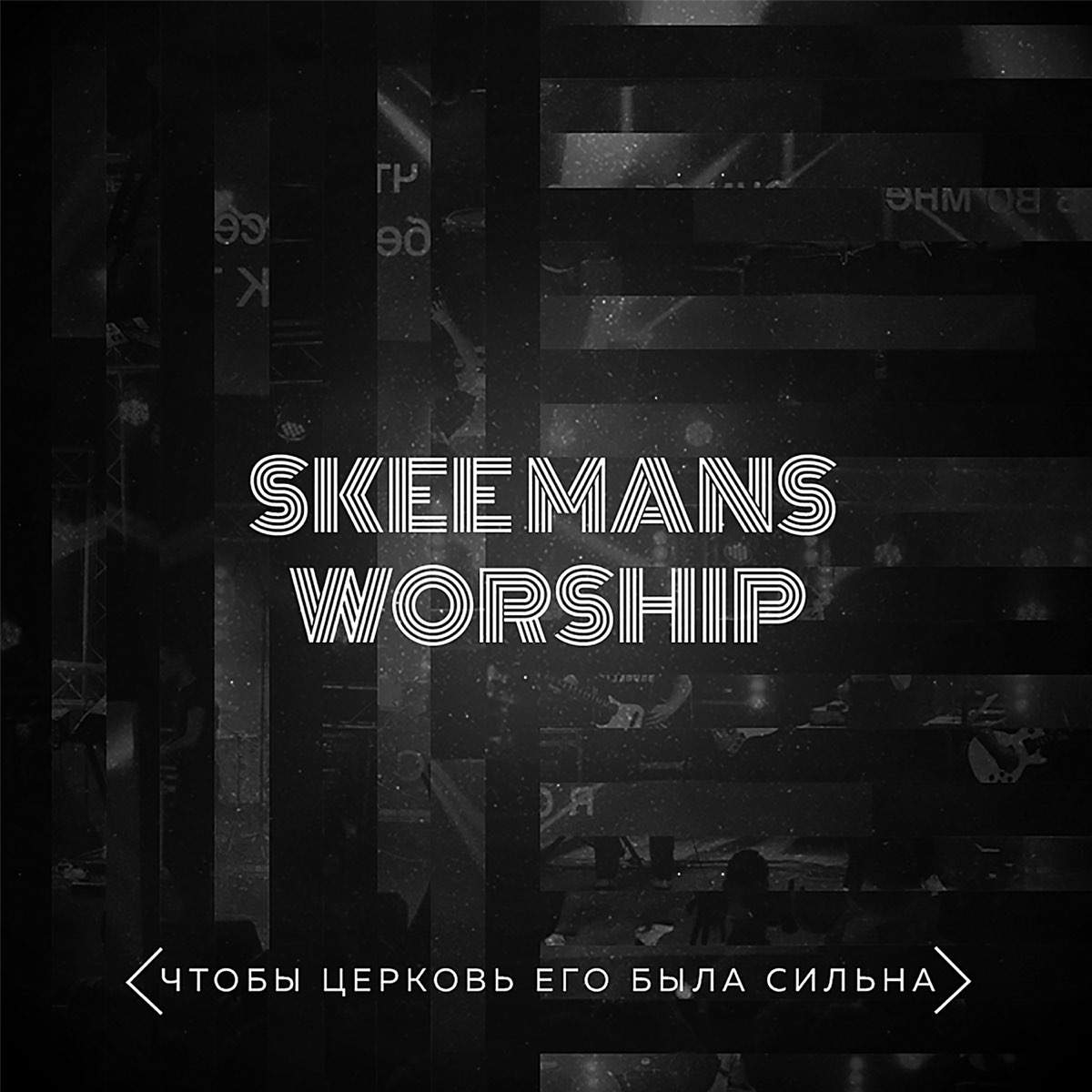 Skeemans Worship - Чтобы церковь Его была сильна (2017) лушать скачать альбом прославления