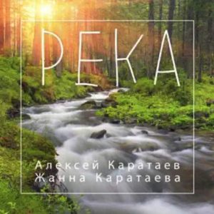 Алексей Каратаев & Краеугольный камень (Новосибирск) – Река (2024)