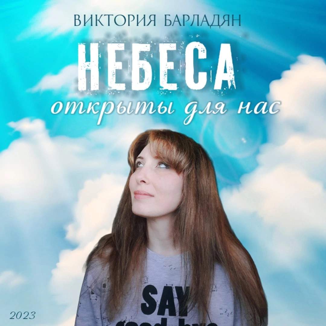 Виктория Барладян - Небеса открыты (2023) слушать скачать альбом хвалы