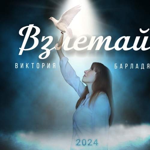 Виктория Барладян - Взлетай (2024) слушать скачать альбом хвалы