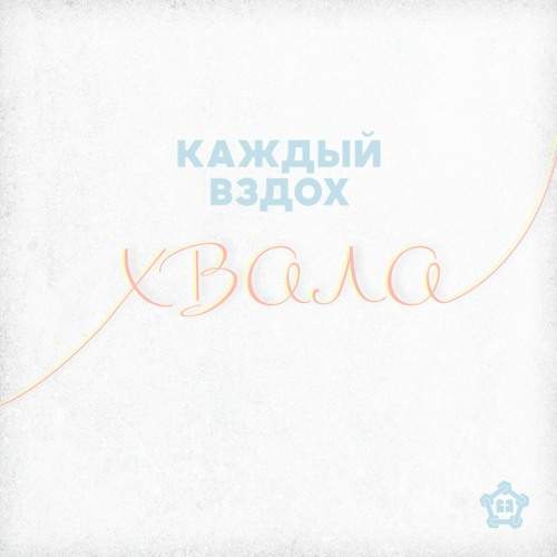 КБЦ (Молдова) - Каждый вздох - хвала (2020) слушать скачать альбом прославления