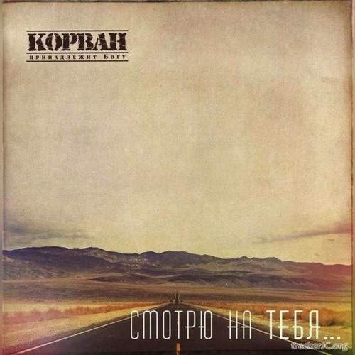 Корван – Смотрю на Тебя