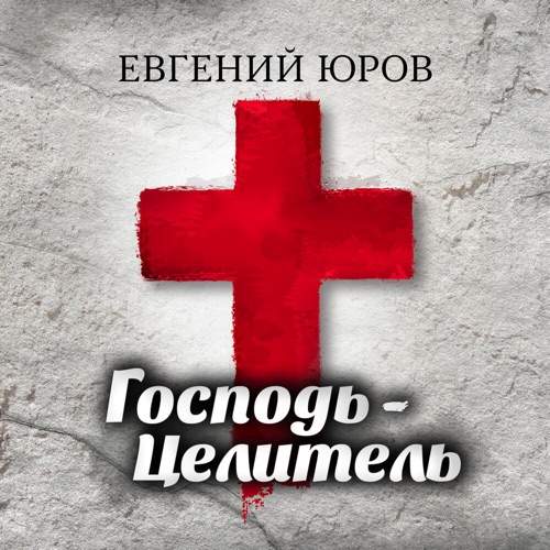 Евгений Юров – Господь – Целитель (2024)