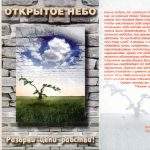 Открытое Небо - Разорви цепи рабства (2001)