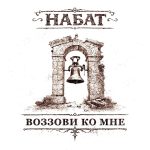 Набат - Воззови ко Мне (2026)