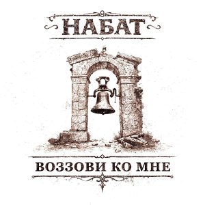 Набат — Воззови ко Мне (2026)